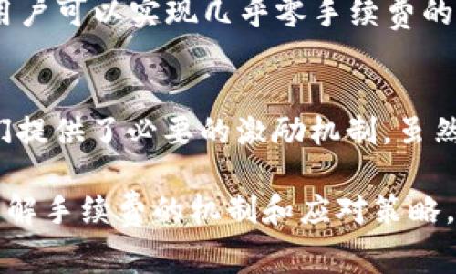 t p钱包转币为什么要手续费/t
TP钱包, 手续费, 加密货币, 区块链/guanjianci

引言
在当今数字货币飞速发展的时代，越来越多的人开始关注和使用各种加密货币钱包。而TP钱包作为其中一个受欢迎的选择，逐渐吸引了许多用户的注意。然而，许多新手在使用TP钱包进行转币时，常常遇到一个问题——为什么要支付手续费？

手续费的定义和作用
手续费，通常是指在进行某项交易或服务时，为了使用特定平台或系统而需支付的费用。在数字货币的世界中，手续费的存在是不可避免的。这是因为在交易过程中，网络需要花费资源进行验证和处理。

区块链的运作机制
在深入探讨TP钱包的手续费问题之前，我们需要了解区块链的基本运作机制。区块链是一种去中心化的分布式账本技术，每一笔交易都需要经过多个节点的确认与验证。当用户通过TP钱包发送或接收加密货币时，该交易信息会被网络中的矿工节点打包并记录到区块链上。

因此，每笔交易的确认不仅需要时间，还需要投入一定的计算资源。矿工们为此付出了计算能力、时间以及电力等成本，而手续费正是他们为服务收取的报酬。这种机制确保了区块链网络的安全性和稳定性。

TP钱包的手续费结构
在TP钱包中，手续费的结构可以由多种因素决定。以下是一些主要的影响因素：
ul
    listrong网络拥堵程度/strong：当网络交易量增加，交易的竞争程度加剧，用户为了确保自己的交易被优先处理，通常会选择支付较高的手续费。/li
    listrong交易金额/strong：有些钱包可能会根据交易金额的不同，设置不同的手续费等级。大额交易可能会收取更高的手续费，以保证其优先级。/li
    listrong交易类型/strong：不同类型的交易可能需要不同的手续费。例如，从不同的区块链转账，手续费也会相应地不同。/li
    listrong钱包设置/strong：用户也可以根据自己的需求，手动选择手续费。例如，在不急于交易的情况下，可以选择较低的手续费，从而降低整体成本。/li
/ul

手续费的合理性
虽然手续费的存在使得用户在转币时需要额外花费，但其背后的合理性并不可忽视。手续费不仅是矿工的报酬，更是在一定程度上反映了网络的使用情况和资源的稀缺性。

例如，在网络繁忙的时候，支付更高的手续费可以加快交易的确认速度。而在网络较为空闲的情况下，选择较低的手续费则可以节省费用。通过这种方式，用户可以在降低成本与提高交易速度之间找到一个平衡点。

如何手续费支出
为了最大限度地降低TP钱包的手续费支出，用户可以采取以下几种策略：
ul
    listrong选择合适的转账时机/strong：在网络较为空闲的时段进行转账，可以有效降低手续费。例如，通常在工作日的夜间或节假日，这些时间段的交易量往往较低。/li
    listrong提高手续费的透明度/strong：TP钱包通常会提供一个手续费估算工具，用户可以参考这些信息以便选择最优的手续费设置。/li
    listrong使用不同的区块链/strong：在进行交易时，选择手续费相对较低的区块链进行转账也能节省支出。例如，有些币种的转账手续费明显低于其他币种。/li
/ul

未来手续费的发展趋势
随着区块链技术的不断发展，手续费的结构和收取方式也可能会发生改变。目前，许多新的区块链项目正在探索更为高效的共识机制，以减少交易手续费的产生。例如，采用权益证明（PoS）等机制可以降低网络的拥堵程度，从而在一定程度上压缩手续费。

此外，随着Layer 2解决方案的兴起，一些平台已经开始通过第二层交易网络来降低手续费。例如，通过闪电网络等技术，用户可以实现几乎零手续费的即时交易。这些发展将为未来的用户提供更灵活的选择，并降低交易成本。

总结
TP钱包在转币时收取手续费是加密货币和区块链技术运作的必然结果。手续费不仅保障了网络的安全和稳定，也为矿工们提供了必要的激励机制。虽然用户在使用TP钱包时需要承担一定的手续费支出，但通过合理的策略和时机选择，他们可以实现更为经济的交易。

随着区块链技术的不断进步，手续费的结构和收取方式有望得到进一步，为用户带来更加便捷和经济的使用体验。因此，了解手续费的机制和应对策略，对于每位数字货币用户来说都是至关重要的。