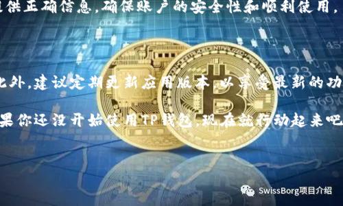 苹果手机TP钱包下载教程：立即掌握！

在手机支付日益普及的今天，安全便捷的数字资产管理工具显得尤为重要。TP钱包，作为一款多功能数字钱包应用，凭借其出色的用户体验和安全性能，受到了众多用户的青睐。如果你正在寻找如何在苹果手机上下载TP钱包的具体步骤，那么恭喜你，你来对地方了！本文将详细为你介绍最新的下载方法，让你立刻开启数字资产管理之旅。

步骤一：确认设备及系统要求

在下载TP钱包之前，首先要确保你的苹果手机符合安装要求。TP钱包通常需要iOS系统的较新版本，例如iOS 12.0及以上版本。此外，确保你的设备有足够的存储空间，以便下载和安装应用程序。

步骤二：访问App Store

接下来，你需要打开苹果手机上的App Store。你可以通过点击主屏幕上的App Store图标来访问。在App Store的首页，你会看到各种应用的推荐和分类。在首页，通常会有一个搜索栏，方便你快速找到目标应用。

步骤三：搜索TP钱包

在搜索栏中，输入“TP钱包”并点击搜索。系统会列出与关键词相关的应用，找到正式的TP钱包应用后，点击进入其详细页面。在这里，你可以看到应用的评分、评论以及更新信息等。

步骤四：下载TP钱包应用

找到TP钱包后，你会看到一个“获取”或“下载”的按钮。点击该按钮，系统会要求你输入Apple ID密码或使用Face ID/Touch ID进行认证。完成认证后，TP钱包将开始下载并自动安装到你的手机上。

步骤五：打开TP钱包并进行设置

安装完成后，你将在主屏幕找到TP钱包的图标。点击它，打开应用，你可能需要进行首次设置，包括注册账户或登录已有账户。在设置过程中，确保提供正确信息，确保账户的安全性和顺利使用。

总结与建议

通过以上步骤，你可以轻松在苹果手机上下载并安装TP钱包。值得注意的是，为了确保你的数字资产安全，务必保护好你的登录信息和相关密码。此外，建议定期更新应用版本，以享受最新的功能和安全性改进。

TP钱包不仅支持多种数字资产管理，还提供了便捷的交易功能。随时了解市场动态，随时随地进行资产交易，成为现代数字经济的一份子。因此，如果你还没开始使用TP钱包，现在就行动起来吧！

TP钱包, 苹果手机, 下载教程, 数字资产/guanjianci
苹果手机TP钱包下载教程：立即掌握！