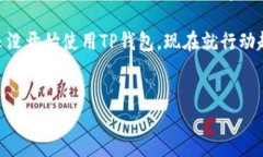 苹果手机TP钱包下载教程：立即掌握！在手机支付