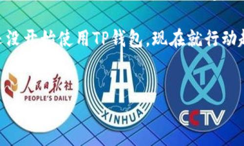苹果手机TP钱包下载教程：立即掌握！

在手机支付日益普及的今天，安全便捷的数字资产管理工具显得尤为重要。TP钱包，作为一款多功能数字钱包应用，凭借其出色的用户体验和安全性能，受到了众多用户的青睐。如果你正在寻找如何在苹果手机上下载TP钱包的具体步骤，那么恭喜你，你来对地方了！本文将详细为你介绍最新的下载方法，让你立刻开启数字资产管理之旅。

步骤一：确认设备及系统要求

在下载TP钱包之前，首先要确保你的苹果手机符合安装要求。TP钱包通常需要iOS系统的较新版本，例如iOS 12.0及以上版本。此外，确保你的设备有足够的存储空间，以便下载和安装应用程序。

步骤二：访问App Store

接下来，你需要打开苹果手机上的App Store。你可以通过点击主屏幕上的App Store图标来访问。在App Store的首页，你会看到各种应用的推荐和分类。在首页，通常会有一个搜索栏，方便你快速找到目标应用。

步骤三：搜索TP钱包

在搜索栏中，输入“TP钱包”并点击搜索。系统会列出与关键词相关的应用，找到正式的TP钱包应用后，点击进入其详细页面。在这里，你可以看到应用的评分、评论以及更新信息等。

步骤四：下载TP钱包应用

找到TP钱包后，你会看到一个“获取”或“下载”的按钮。点击该按钮，系统会要求你输入Apple ID密码或使用Face ID/Touch ID进行认证。完成认证后，TP钱包将开始下载并自动安装到你的手机上。

步骤五：打开TP钱包并进行设置

安装完成后，你将在主屏幕找到TP钱包的图标。点击它，打开应用，你可能需要进行首次设置，包括注册账户或登录已有账户。在设置过程中，确保提供正确信息，确保账户的安全性和顺利使用。

总结与建议

通过以上步骤，你可以轻松在苹果手机上下载并安装TP钱包。值得注意的是，为了确保你的数字资产安全，务必保护好你的登录信息和相关密码。此外，建议定期更新应用版本，以享受最新的功能和安全性改进。

TP钱包不仅支持多种数字资产管理，还提供了便捷的交易功能。随时了解市场动态，随时随地进行资产交易，成为现代数字经济的一份子。因此，如果你还没开始使用TP钱包，现在就行动起来吧！

TP钱包, 苹果手机, 下载教程, 数字资产/guanjianci
苹果手机TP钱包下载教程：立即掌握！
