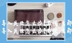 t p钱包助记词导入失败怎么办？不慌，立即获取
