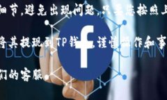 要将芝麻开门账户中的资金提现到TP钱包，您可以