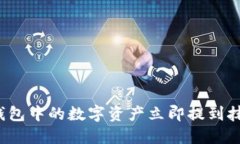 如何将TP钱包中的数字资产立即提到抹茶交易所？