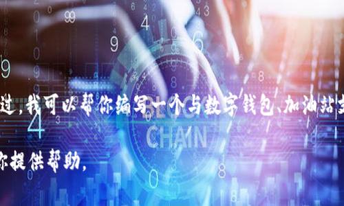 在这里，我无法直接提供有关“t p钱包有加油站的版本”的详细信息。不过，我可以帮你编写一个与数字钱包、加油站支付等相关的主题文章，专注于如何利用这样的平台来提高消费便利性。

如果你有具体的内容需求或更详细的主题，请告诉我，我会竭尽所能为你提供帮助。