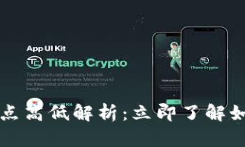 ### TP钱包滑点高低解析:立即了解如何你的交易体验