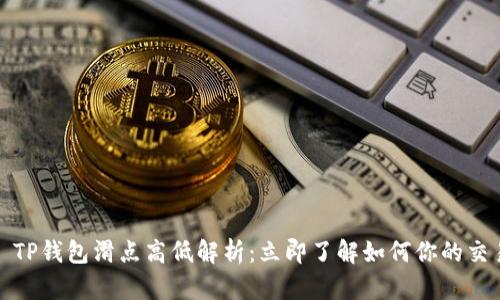 ### TP钱包滑点高低解析:立即了解如何你的交易体验