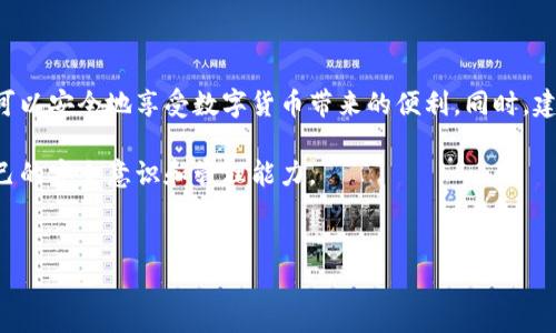 在讨论如何通过TP钱包（TokenPocket钱包）获取私钥之前，我们需要明确一些关键概念和注意事项。私钥是与加密货币和区块链保护资产安全的核心。良好的安全意识和对私钥的理解将帮助您有效管理和保护自己的数字资产。

什么是TP钱包

TP钱包是一款流行的多链数字钱包，支持多种区块链资产的管理。无论是以太坊、比特币，还是其他大多数主流数字货币，TP钱包都可以提供便捷的管理功能。用户可以通过TP钱包进行资产存储、转账、交易、参与去中心化金融（DeFi）及更多区块链应用。

理解私钥的重要性

在区块链世界中，私钥就像你的银行账户密码，是您数字资产所有权的证明。持有私钥，您就可以完全控制与之对应的资产。因此，妥善保管私钥是每位加密货币用户的首要任务。丢失私钥将导致无法恢复相应的资产，甚至可能导致资产永久失去。

如何获得TP钱包的私钥

在TP钱包中，用户可以通过以下步骤获得私钥。但请注意，这一过程需要特别小心，请确保在安全的环境中进行，切勿将私钥分享给任何人，以防资产被盗。

h4步骤一：下载并设置TP钱包/h4

首先，您需要在手机应用商店中下载TP钱包应用，并根据指引进行设置。创建钱包时，您会生成一个助记词，这个助记词同样需要妥善保管，因为它可以用来恢复钱包和私钥。

h4步骤二：进入钱包设置/h4

打开TP钱包应用后，点击右下角的“我”按钮进入个人中心，接着选择“钱包管理”或类似的设置选项。

h4步骤三：查看私钥/h4

在钱包管理界面中，选择您想要查看私钥的资产。例如，如果您希望获取以太坊的私钥，请选择以太坊钱包。在该资产的详细信息中，您通常会看到“私钥”或“导出私钥”的选项。点击进入后，根据提示进行操作。

需要输入密码以确认您的身份，确保只有您本人可以访问这个敏感信息。请务必在安全的环境中完成此操作，切勿在公共场合或不安全的网络下执行。

h4步骤四：记录并妥善保管私钥/h4

成功点击后，您将看到私钥。此时，建议您将其输出为文本，打印出来或手写记录，并存放在安全的地方。切勿将私钥截图或存储在云端，以减少被盗的风险。

安全注意事项

获取私钥的过程中，务必要遵循一些基本的安全注意事项：

ul
  listrong千万不要将私钥分享给任何人：/strong无论对方声称是什么样的专家或官方人员，任何请求提供私钥的行为都可能是诈骗。/li
  listrong备份助记词：/strong助记词与私钥同样重要，确保备份在安全的地方。/li
  listrong定期检查安全性：/strong定期更新钱包的安全设置，确保使用强密码。/li
  listrong保持软件更新：/strong确保TP钱包应用保持最新，以防安全漏洞。/li
/ul

总结

TP钱包是一款功能丰富的数字资产管理工具，获取私钥的过程虽然简单，但是涉及的安全性不容忽视。确保对私钥和助记词进行妥善管理，才可以安全地享受数字货币带来的便利。同时，建议时刻关注行业动态和安全建议，保持警觉，确保自己的数字资产安全。通过了解和应用这些知识，您将更加自信地进行数字资产投资与管理。

在未来的数字金融世界中，资产的安全将依然是每个用户的重中之重。希望您在使用TP钱包的过程中，能够将以上建议牢记于心，不断提高自己的安全意识和管理能力。

TP钱包, 私钥, 数字资产, 区块链/guanjianci  
立即查看！TP钱包私钥获取全攻略，保障您的数字资产安全