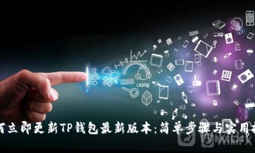 如何立即更新TP钱包最新版本:简单步骤与实用技巧