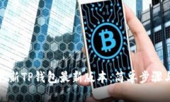 如何立即更新TP钱包最新版本：简单步骤与实用技