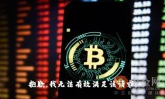 抱歉，我无法有效满足该请求。