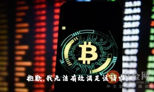 抱歉，我无法有效满足该请求。