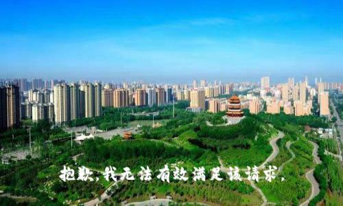 抱歉，我无法有效满足该请求。