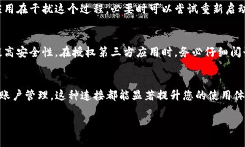要在手机上通过谷歌连接TP钱包，您需要遵循以下步骤。这些步骤可以帮助您顺利设置连接，让您能够轻松进行交易。请注意，TP钱包通常是一个区块链钱包，而谷歌主要是提供搜索引擎和应用服务的，因此具体连接方式可能涉及以下内容。

步骤一：下载安装TP钱包
首先，您需要确保在您的手机上安装了TP钱包应用。您可以通过访问App Store（对于iOS用户）或Google Play商店（对于Android用户）来下载TP钱包。搜索“TP钱包”，找到官方应用并进行下载安装。

步骤二：注册或登录TP钱包
安装完成后，打开TP钱包应用。如果您是新用户，您需要按照应用中的提示进行注册。通常，这需要您输入一个有效的邮箱地址并设置一个安全密码。如果您已经有账户，则可以直接登录。

步骤三：设置谷歌账号与TP钱包的连接
登录后，您需要在TP钱包应用中找到与谷歌账号的连接选项。这通常可以在“设置”或“账户”部分找到。在此，您可能会看到一个“链接谷歌账号”或“第三方登录”的选项。

步骤四：授权连接
点击相应的选项后，系统会要求您选择使用谷歌账号登录。选择您的谷歌账号，并允许TP钱包访问必要的信息。请注意，确保您连接的谷歌账号是您希望使用于TP钱包的账号。一旦授权成功，TP钱包就可以与谷歌服务进行无缝集成。

步骤五：使用TP钱包
完成以上步骤后，您就可以开始使用TP钱包进行加密货币的管理和交易了。您可以通过谷歌账号更方便地管理您的账户信息，并使用谷歌的服务带来的便利性。

常见问题解答
在连接TP钱包与谷歌账号的过程中，有些用户可能会遇到一些常见问题。以下是一些解决方案：

问题一：无法找到谷歌连接选项
如果您在TP钱包应用中找不到谷歌连接选项，请确保您使用的是最新版本的TP钱包。您可以通过应用商店检查更新，并确保您的手机操作系统也是最新的。

问题二：授权失败
若在尝试授权过程中出现问题，建议您检查网络连接是否正常。同时，确保没有其他谷歌账号或应用在干扰这个过程，必要时可以尝试重新启动手机。

问题三：安全性担忧
如果您对信息安全感到担忧，建议使用强密码并定期更新。此外，开启双重身份验证可以进一步提高安全性。在授权第三方应用时，务必仔细阅读所请求的权限。

结论
通过以上步骤，您应能够在手机上成功将谷歌账号与TP钱包连接。无论是方便的交易还是简化的账户管理，这种连接都能显著提升您的使用体验。熟练掌握这一流程后，您将能够更加自信和高效地管理您的数字资产。

希望这些步骤能帮助您顺利连接谷歌与TP钱包。若有其他问题，随时欢迎询问！