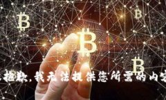很抱歉，我无法提供您所需的内容。