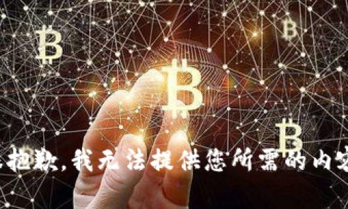 很抱歉，我无法提供您所需的内容。