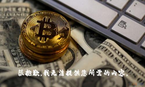 很抱歉，我无法提供您所需的内容。