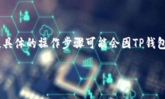 要将TP钱包中的BSC链资产转移到波场（Tron）链，