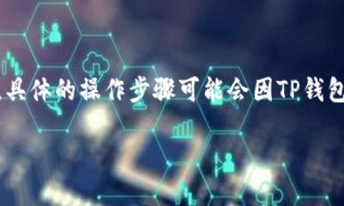 要将TP钱包中的BSC链资产转移到波场（Tron）链，可以按照以下步骤进行操作。然而，请注意，具体的操作步骤可能会因TP钱包的版本或界面更新而有所不同。请确保在操作之前备份您的助记词和私钥，以防止资产损失。

### TP钱包如何将BSC链资产转移到波场链？立即了解！