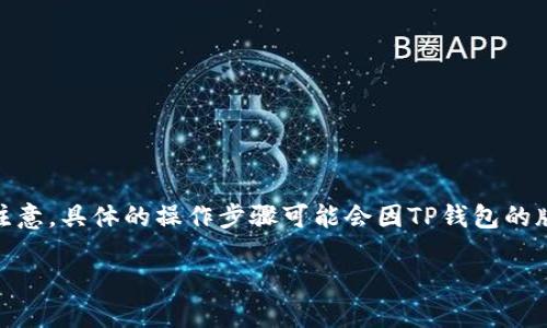 要将TP钱包中的BSC链资产转移到波场（Tron）链，可以按照以下步骤进行操作。然而，请注意，具体的操作步骤可能会因TP钱包的版本或界面更新而有所不同。请确保在操作之前备份您的助记词和私钥，以防止资产损失。

### TP钱包如何将BSC链资产转移到波场链？立即了解！