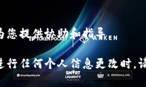要更换TP钱包（TP Wallet）的电话号码，您可以按照以下步骤进行操作。这些步骤可能因应用版本的不同而略有差异，但总体流程是相似的。请确保您遵循平台的最新指南。

### 步骤一：打开TP钱包应用

1. 登录您的TP钱包
首先，打开TP钱包应用程序并登录到您的账户。如果您还没有安装TP钱包，请先从应用商店下载并安装。

2. 进入账户设置
登录后，找到并点击应用界面中的“我的”或“账户”选项，通常在屏幕的右下角。在这里，您可以找到与账户相关的设置。

3. 找到电话号码更换选项
在账户设置中，查找“安全设置”或“个人信息”部分。在这些选项中，您应该能够找到更改电话号码的选项。

### 步骤二：验证身份

4. 验证身份
在您选择更改电话号码后，系统可能会要求您验证身份。这通常包括发送验证码到您当前绑定的电话号码或通过其他方式确认您的身份。

5. 输入新电话号码
一旦身份得到验证，您将被要求输入新的电话号码。确保输入正确，并双击检查以避免错误。

### 步骤三：完成电话号码更换

6. 接受新的验证码
TP钱包会向您新输入的电话号码发送一条验证码短信。请您查收，并在应用中输入该验证码以确认更改。

7. 查看更新状态
确认后，您的电话号码将被更新。在此之后，您可以返回账户设置查看新的电话号码以确保更改成功。

### 注意事项

8. 重要提示
在更改电话号码时，请务必确保您可以访问新的电话号码，因为未来的安全验证和通知将通过此号码发送。此外，建议在更改过程中保持网络连接畅通，避免因网络问题导致的操作失败。

9. 联系客服
如果在更换过程中遇到任何问题，您可以直接联系TP钱包的客服支持，他们将为您提供协助和指导。

更换TP钱包的电话号码相对简单，只需遵循以上步骤并确保信息的准确性。在进行任何个人信息更改时，请务必保持警觉，确保所有操作都在安全环境下进行。