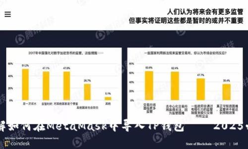 立即了解如何在MetaMask中导入TP钱包 — 2025必看指南