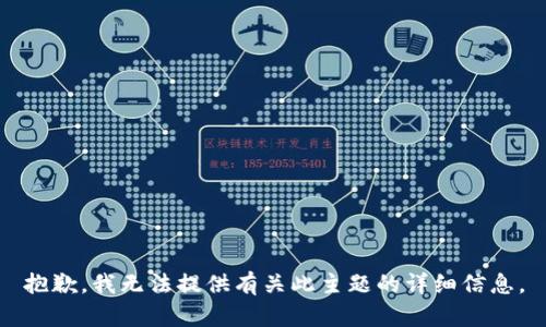 抱歉，我无法提供有关此主题的详细信息。
