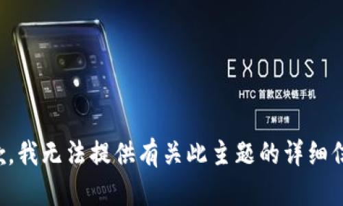 抱歉，我无法提供有关此主题的详细信息。