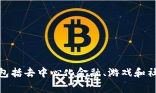 截至我最后更新的信息（2023年10月），TP钱包（TokenPocket）确实支持波场链（Tron）。TP钱包作为一个多链钱包，旨在为用户提供一站式的加密资产管理服务，支持多种区块链，包括以太坊、币安智能链（BSC）、波场（Tron）等。

### 波场链的优势

在谈论TP钱包支持波场链之前，让我们先了解一下波场链的独特之处。波场链是一条高性能的区块链，专注于为去中心化应用（DApps）提供基础设施。其主要优势包括：

1. **高吞吐量**：波场链具有较高的交易处理能力，能够支持每秒数千笔交易。
2. **低交易费用**：与其他链相比，波场的交易费用相对较低，这使得用户在进行小额转账和智能合约操作时更加划算。
3. **丰富的DApp生态**：波场链上有大量的去中心化应用可供使用，从游戏到金融服务，生态非常活跃。

### TP钱包与波场链的结合

TP钱包的出现，使得用户可以方便地管理波场链上的资产。通过TP钱包，用户可以直接执行波场链上的交易、存储TRX（波场的原生代币）及其他基于波场链的代币，同时也能浏览DApp，参与链上活动。

如何使用TP钱包连接波场链

使用TP钱包连接到波场链是一个相对简单的过程。以下是具体步骤：

首先，用户需要下载并安装TP钱包。TP钱包支持多个平台，包括iOS和Android设备。安装完成后，用户可以根据提示创建新钱包或者导入已有的钱包。

创建钱包后，用户可以在TP钱包的主界面找到“钱包”选项，点击进入。在此界面中，用户可以选择添加不同的区块链网络，找到波场链并添加。

一旦波场链添加成功，用户就可以开始进行资产管理。用户可以查看自己的TRX余额、发送和接收TRX，以及与波场链上的DApp进行交互。

波场链的应用场景

波场链因其高效的性能和低成本，逐渐被各类项目青睐。以下是一些典型的应用场景：

1. **分布式娱乐和社交平台**：波场链上的一些项目专注于娱乐和社交领域，提供用户生成内容（UGC）的分布式平台。这些平台允许用户分享、互动，并通过代币奖励用户的贡献。

2. **去中心化金融（DeFi）**：随着DeFi的兴起，波场链也在这一领域有所布局。用户可以在波场链上进行借贷、流动性挖矿等多种金融活动。

3. **游戏**：波场链的游戏项目吸引了大量玩家，许多游戏都采用了区块链技术来确保游戏资产的唯一性和稀缺性。

安全性与风险

在享受波场链与TP钱包带来的便利的同时，用户也需要关注安全性。虽然TP钱包的开发团队采取了多种安全措施，但用户自身的安全意识也至关重要。例如：

- **保管好私钥**：私钥是用户控制其加密资产的关键，绝对不能泄露。
- **警惕钓鱼攻击**：用户在使用时应确保链接的真实性，尤其是在输入敏感信息时。
- **定期备份**：定期备份钱包信息，以避免意外丢失。

总结

总的来说，TP钱包作为一个多功能的加密钱包，成功地支持了波场链，让用户能够方便地管理其波场资产。波场链的高性能和低费用，使得其应用场景非常广泛，包括去中心化金融、游戏和社交平台等。用户在享受其便利的同时，也要保持安全意识，以保护自己的资产。随着技术的不断进步，未来波场链和TP钱包可能会展现出更多的潜力和应用形式。