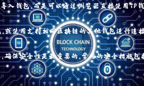 在使用TP钱包（Trust Wallet）玩游戏时，有几种导入方式可以选择。以下是一些主要的导入方式及其详细说明：

1. 导入私钥
使用私钥导入是一个常见的方法。首先，你需要在游戏中创建一个钱包账户，然后从TP钱包中获取该账户的私钥。请注意，私钥是访问钱包的唯一凭证，应妥善保管，切勿泄露给他人。通过在游戏内选择“导入钱包”选项，并输入你的私钥，你可以快速访问游戏中的资产。

2. 使用助记词导入
助记词是一组随机生成的字词，可以作为钱包的恢复凭证。用户在创建TP钱包时会收到一组助记词。如果你要用TP钱包在某个游戏中运行，可以选择“使用助记词导入”选项，然后输入这组字词。这个方法相对简单，很多用户更愿意使用助记词进行安全备份。

3. 使用二维码扫描导入
某些游戏支持通过二维码进行导入。如果TP钱包和游戏都有二维码功能，你可以在TP钱包中生成一个二维码，然后在游戏中扫描。这个过程快速便捷，用户只需用相机对准二维码，系统即可自动识别和导入信息。

4. 通过 dApp 浏览器直接连接
TP钱包内置的dApp浏览器可以直接链接到去中心化应用（dApp），包括各类游戏。在这种模式下，你不需要手动导入钱包，而是可以通过浏览器直接使用TP钱包进行游戏。在进入游戏前，确保你已选择TP钱包作为支付方式，系统将会自动处理资产。

5. 使用其他钱包导入
除了TP钱包，你还可以选择其他加密钱包（如MetaMask等）进行导入。只需将TP钱包中的资产转移到其他钱包，或使用支持相同区块链的其他钱包进行连接和游戏。选择这种方式时，需要确保所有钱包都兼容，并且你了解相应的操作流程。

总结
以上是几种常见的导入方式，选择适合你的方式，需要结合你的个人需求和使用习惯。此外，无论选择哪种方式，确保安全性是最重要的。常用的安全措施包括设置强密码、启用双重验证及定期备份助记词或私钥等。

希望这些信息能帮助你更好地使用TP钱包进行游戏体验。如有其他问题或进一步的需求，欢迎随时咨询!