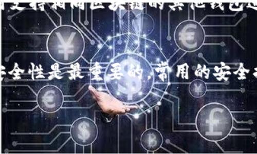 在使用TP钱包（Trust Wallet）玩游戏时，有几种导入方式可以选择。以下是一些主要的导入方式及其详细说明：

1. 导入私钥
使用私钥导入是一个常见的方法。首先，你需要在游戏中创建一个钱包账户，然后从TP钱包中获取该账户的私钥。请注意，私钥是访问钱包的唯一凭证，应妥善保管，切勿泄露给他人。通过在游戏内选择“导入钱包”选项，并输入你的私钥，你可以快速访问游戏中的资产。

2. 使用助记词导入
助记词是一组随机生成的字词，可以作为钱包的恢复凭证。用户在创建TP钱包时会收到一组助记词。如果你要用TP钱包在某个游戏中运行，可以选择“使用助记词导入”选项，然后输入这组字词。这个方法相对简单，很多用户更愿意使用助记词进行安全备份。

3. 使用二维码扫描导入
某些游戏支持通过二维码进行导入。如果TP钱包和游戏都有二维码功能，你可以在TP钱包中生成一个二维码，然后在游戏中扫描。这个过程快速便捷，用户只需用相机对准二维码，系统即可自动识别和导入信息。

4. 通过 dApp 浏览器直接连接
TP钱包内置的dApp浏览器可以直接链接到去中心化应用（dApp），包括各类游戏。在这种模式下，你不需要手动导入钱包，而是可以通过浏览器直接使用TP钱包进行游戏。在进入游戏前，确保你已选择TP钱包作为支付方式，系统将会自动处理资产。

5. 使用其他钱包导入
除了TP钱包，你还可以选择其他加密钱包（如MetaMask等）进行导入。只需将TP钱包中的资产转移到其他钱包，或使用支持相同区块链的其他钱包进行连接和游戏。选择这种方式时，需要确保所有钱包都兼容，并且你了解相应的操作流程。

总结
以上是几种常见的导入方式，选择适合你的方式，需要结合你的个人需求和使用习惯。此外，无论选择哪种方式，确保安全性是最重要的。常用的安全措施包括设置强密码、启用双重验证及定期备份助记词或私钥等。

希望这些信息能帮助你更好地使用TP钱包进行游戏体验。如有其他问题或进一步的需求，欢迎随时咨询!