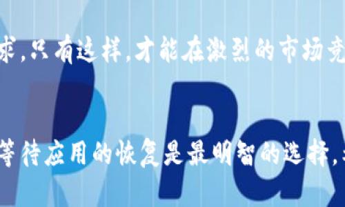 tt p钱包不能下载的原因分析及解决方案/t

t p钱包, 下载问题, 钱包应用, 安全性/guanjianci

引言
随着数字货币和电子支付的普及，各种钱包应用层出不穷，其中t p钱包因其安全性和便捷性备受欢迎。然而，最近许多用户反映无法下载t p钱包，这一问题引发了广泛的关注和讨论。本文将深入分析t p钱包无法下载的原因，并提供可能的解决方案，帮助用户更好地应对此类问题。

一、t p钱包的受欢迎程度
t p钱包以其用户友好的界面和强大的安全性能而广受用户喜爱。它不仅支持多种数字货币的交易，还为用户提供实时行情监控和各种投资工具。此外，t p钱包团队持续更新和软件，以保障用户的安全和体验。因此，t p钱包的用户群体在不断扩大。这也让不少人对无法下载该应用感到困惑。

二、t p钱包无法下载的常见原因
针对t p钱包不能下载的问题，可能有几个方面的原因，以下是一些常见的情况：

h41. 应用商店限制/h4
一些应用商店可能出于政策原因，限制了某些特定应用的上线或下载。这种情况在某些国家或地区尤其常见，政策的变化可能导致特定钱包应用的下架。

h42. 软件更新/h4
t p钱包团队可能正在进行系统更新和维护，导致暂时无法下载。这种情况通常是短暂的，用户只需耐心等待官方的恢复公告即可。

h43. 设备兼容性问题/h4
用户的移动设备若过旧或运行的操作系统版本不符合t p钱包的最低要求，也可能导致无法下载。在这种情况下，用户可以尝试更新设备操作系统或更换更高配置的设备。

h44. 网络问题/h4
网络连接不稳定的情况下，用户在尝试下载应用时也会遇到困难。确保网络通畅和稳定是下载任何应用的基础。

三、解决方案
如果您遇到t p钱包无法下载的问题，可以尝试以下几种解决方法：

h41. 检查应用商店信息/h4
首先，用户应仔细检查所用的应用商店，查看是否有关于t p钱包的通知或限制信息。如果是政策问题，通常会有相关的公告或提示。您可以在应用商店的帮助中心查找相关信息。

h42. 等待应用更新/h4
如果t p钱包正在进行系统维护或更新，解决方法也很简单。用户只需耐心等待，关注官方网站或社交媒体账号的动态，以获取最新消息。

h43. 更新设备和系统/h4
确保您的设备是最新版本也是至关重要的。如果您的操作系统需要更新，可以进入设备的设置中进行更新。更高版本的系统能够更好地支持新的应用程序，提升用户体验。

h44. 更换网络环境/h4
当面临网络不稳定的情况下，尝试切换到另一个网络环境，例如从Wi-Fi切换到移动数据，或者尝试在不同的地点下载应用。有时，网络信号不佳也会导致下载失败。

四、未来展望
随着数字经济的发展，电子钱包的需求将持续上升。t p钱包作为行业中的一员，也将不断进行技术创新与服务，以满足用户的需求。只有这样，才能在激烈的市场竞争中立于不败之地。

结论
t p钱包无法下载的原因可能有多种，但用户可以通过上述解决方案进行针对性处理。随着技术的进步，保持良好的心态和耐心，等待应用的恢复是最明智的选择。希望这篇文章能为您提供有用的信息与帮助，让您能顺利找到适合自己的数字货币管理方案。