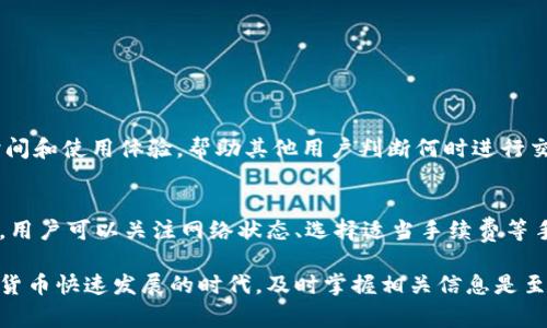TP钱包是一款在区块链领域中备受瞩目的数字资产钱包，其支持多种加密货币的存储与交易。用户在使用TP钱包时，常常会询问“TP钱包闪兑多久到账？”这一问题，这是一个涉及到交易效率和用户体验的重要话题。在本文中，我们将详细探讨TP钱包闪兑的到账时间，影响因素，以及如何提高交易的效率。

TP钱包闪兑的基本概念
TP钱包闪兑是一项提供快速交易的功能，用户可以在不同的加密资产之间进行即时转换，无需等待长时间的区块确认。这种服务是通过去中心化的交易协议实现的，使用户能够迅速实现资产的流动。

TP钱包闪兑的到账时间
通常情况下，TP钱包的闪兑到账时间相对较快，一般在几分钟内就能够完成。然而，具体的到账时间还会受到以下几个因素的影响：

网络拥堵与交易确认
首先，网络拥堵是影响闪兑到账时间的重要因素。在某些高交易量的时段，区块链网络可能会出现拥堵情况，从而导致交易确认时间延迟。此外，每个区块链网络对于交易确认的要求不同，因此在使用不同的资产进行闪兑时，到账时间也可能会有所不同。

交易手续费的选择
其次，用户在进行闪兑时选择的交易手续费也会间接影响到账时间。如果用户选择较低的手续费，交易可能面临较长的等待时间，而提高手续费则可以更快地获得交易确认。

钱包维护与技术问题
此外，TP钱包自身的维护和技术问题也可能影响到账时间。例如，若钱包平台进行系统升级或遇到技术故障，用户可能会经历延迟到账的情况。因此，用户在进行交易时，最好关注TP钱包的官方公告，了解其运行状态，以便做出合理的决策。

如何提高闪兑到账效率
为了提高TP钱包闪兑的到账效率，用户可以采取以下几种措施：

ul
    listrong关注网络状态：/strong保持对网络延迟情况的关注，在交易高峰期尽量避免交易。/li
    listrong选择合适的手续费：/strong适当提高手续费，可以加快确认速度。/li
    listrong使用快速网络连接：/strong确保自己的网络连接稳定，避免因网络问题导致交易延误。/li
    listrong定期检查钱包状态：/strong查看TP钱包的公告和更新，了解其系统情况。/li
/ul

用户体验与反馈
用户的体验与反馈也是评估TP钱包闪兑到账时间的重要指标。许多用户在进行闪兑交易后，会通过社交媒体或平台反馈其到账时间和使用体验，帮助其他用户判断何时进行交易。同时，TP钱包也会根据用户的反馈不断其功能和服务，以满足用户的需求。

总结
综上所述，TP钱包闪兑的到账时间通常较快，但也受到网络状况、交易手续费以及技术问题等多种因素的影响。为了提高到账效率，用户可以关注网络状态、选择适当手续费等手段，提升交易体验。随着区块链技术的不断发展，相信未来的闪兑功能将更加完善，服务将更加高效，用户的满意度也将持续提高。

因此，当用户在使用TP钱包进行闪兑时，了解这些影响因素和方法不仅有助于加快到账速度，也能提升整体使用体验。在这个加密货币快速发展的时代，及时掌握相关信息是至关重要的，只有这样，用户才能更好地管理自己的数字资产，实现价值的最大化。