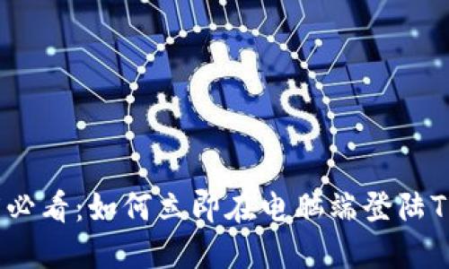 2025必看:如何立即在电脑端登陆TP钱包