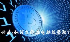 2025必看：如何立即在电脑端登陆TP钱包
