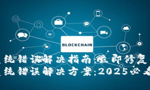 TP钱包系统错误解决指南:立即修复你的问题
TP钱包系统错误解决方案:2025必看!