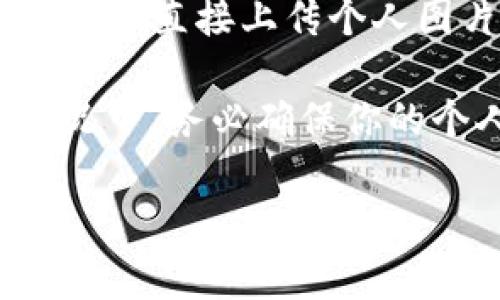 TP钱包（TP Wallet）是一款支持多种区块链资产的数字钱包。用户可以在平台上进行加密货币的管理和交易。关于“TP钱包个人可以上传图片吗”的问题，以下是一些相关信息：

在TP钱包中，用户可以创建和管理自己的钱包，但通常情况下，数字钱包的主要功能集中在加密资产的管理、交易记录的查看等方面。图片上传功能并不是这个类钱包的核心功能。

如果你是在问是否能够在TP钱包中上传用于身份认证或者其他需要的个人图片等信息，一般来说，TP钱包为了保护用户隐私和资金安全，可能不会提供直接上传个人图片的功能。大多数数字钱包应用在身份验证时，可能会要求采取特定的程序，例如通过服务提供商的链接进行身份证明，而不是在钱包内上传图片。

如果你确实需要上传某种类型的文档或图片以完成某项特定的操作，建议查看TP钱包的官方网页或客服支持，以获取最新的信息和帮助。在任何情况下，务必确保你的个人信息安全，避免将敏感信息分享给不受信任的平台或服务。

希望这些信息对你有所帮助！如果你有其他问题，请随时问我。