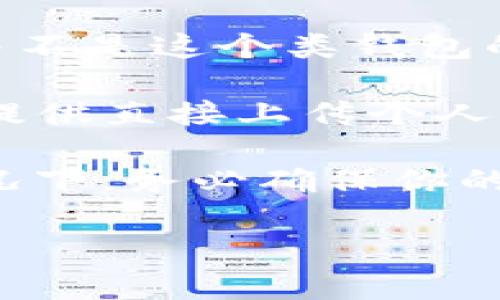 TP钱包（TP Wallet）是一款支持多种区块链资产的数字钱包。用户可以在平台上进行加密货币的管理和交易。关于“TP钱包个人可以上传图片吗”的问题，以下是一些相关信息：

在TP钱包中，用户可以创建和管理自己的钱包，但通常情况下，数字钱包的主要功能集中在加密资产的管理、交易记录的查看等方面。图片上传功能并不是这个类钱包的核心功能。

如果你是在问是否能够在TP钱包中上传用于身份认证或者其他需要的个人图片等信息，一般来说，TP钱包为了保护用户隐私和资金安全，可能不会提供直接上传个人图片的功能。大多数数字钱包应用在身份验证时，可能会要求采取特定的程序，例如通过服务提供商的链接进行身份证明，而不是在钱包内上传图片。

如果你确实需要上传某种类型的文档或图片以完成某项特定的操作，建议查看TP钱包的官方网页或客服支持，以获取最新的信息和帮助。在任何情况下，务必确保你的个人信息安全，避免将敏感信息分享给不受信任的平台或服务。

希望这些信息对你有所帮助！如果你有其他问题，请随时问我。