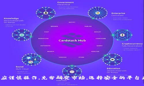 目前，t p钱包和pig币之间的兑换支持情况可能会随时间和各大交易平台政策的变化而有所不同。因此，在具体回答“t p钱包能兑换pig币吗”之前，让我们先了解这两个概念。

### 什么是t p钱包？

t p钱包是一种数字货币钱包，用户可以在其中存储、管理和交易他们的虚拟货币。通常，数字钱包支持多种类型的加密货币交易，并提供用户友好的界面方便用户操作。随着加密货币的流行，越来越多的人开始使用数字钱包来管理自己的资产。

### 什么是pig币？

pig币是一种相对较新的加密货币，旨在通过区块链技术来实现去中心化的交易。与比特币、以太坊等主流加密货币相比，pig币可能在市场上不那么知名，但它仍然在一定群体中获得了一定的关注和使用。

### t p钱包与pig币的兑换情况

目前，t p钱包是否能直接兑换pig币，主要取决于以下几个因素：

1. **平台支持**：t p钱包是否支持pig币的存储和交易。如果t p钱包的支持列表中没有pig币，那么用户将无法在该平台上进行兑换。

2. **市场交易所**：如果t p钱包不支持直接兑换pig币，用户还可以通过第三方交易所进行转换。许多交易所允许用户把主流加密货币（如比特币或以太坊）兑换成pig币。

### 如何在t p钱包中兑换pig币

如果t p钱包支持pig币，一般可以按照以下步骤进行兑换：

步骤一：注册和验证账户

首先，用户需要在t p钱包上注册账户，并完成身份验证。这是为了确保交易的安全性和合规性。

步骤二：充值资金

在兑换之前，用户需要确保钱包中有足够的资金。这可以通过充值法定货币或其他加密货币来完成。

步骤三：选择兑换选项

登录t p钱包后，用户需要找到兑换或交易的选项，然后选择pig币作为目标货币。在这个过程中，用户也需要设置好兑换的金额。

步骤四：确认交易

确认交易前，用户应仔细查看显示的兑换汇率和手续费。这是确保用户不会因为手续费过高而损失过多资金的重要步骤。

步骤五：完成兑换

最后，点击确认按钮，交易将会被处理，用户的pig币将会出现在wallet中。

### 如果t p钱包不支持pig币

如果t p钱包不支持pig币，用户可以考虑以下替代方案：

使用其他钱包或交易所

许多平台支持多种加密货币，用户可以选择一个支持pig币的交易所或数字钱包。例如，有些交易所如币安、火币等，用户可以在这些平台上轻松地将其他加密货币兑换为pig币。

兑换步骤示范

如果决定使用其他交易所兑换pig币，用户一般需要遵循类似的步骤：注册账户、充值资金、选择兑换、确认交易。

### 加密货币投资的注意事项

在进行加密货币投资时，用户需要谨慎考虑多种因素。以下是一些建议：

- **研究市场**：了解不同数字货币的市场表现和未来潜力是非常重要的。在做出任何投资决定之前，请务必进行充分的研究。

- **风险管理**：加密货币市场波动较大，用户应该根据自身的风险承受能力决定投资金额。切忌盲目追涨杀跌。

- **选择安全的平台**：选择信誉良好的交易所以及数字钱包，以保护资产的安全和交易的顺利进行。

### 结论

总之，t p钱包是否能兑换pig币取决于平台的支持情况。尽管可能存在不支持的情况，但用户可以通过其他交易所或者钱包进行兑换。投资数字货币时，用户应谨慎操作，充分研究市场，选择安全的平台来保证资产的安全。同时，随着加密货币市场的发展，新兴币种如pig币也可能会在未来获得更多的关注和使用，了解这些发展对于投资者来说是非常重要的。