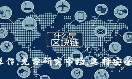 目前，t p钱包和pig币之间的兑换支持情况可能会随时间和各大交易平台政策的变化而有所不同。因此，在具体回答“t p钱包能兑换pig币吗”之前，让我们先了解这两个概念。

### 什么是t p钱包？

t p钱包是一种数字货币钱包，用户可以在其中存储、管理和交易他们的虚拟货币。通常，数字钱包支持多种类型的加密货币交易，并提供用户友好的界面方便用户操作。随着加密货币的流行，越来越多的人开始使用数字钱包来管理自己的资产。

### 什么是pig币？

pig币是一种相对较新的加密货币，旨在通过区块链技术来实现去中心化的交易。与比特币、以太坊等主流加密货币相比，pig币可能在市场上不那么知名，但它仍然在一定群体中获得了一定的关注和使用。

### t p钱包与pig币的兑换情况

目前，t p钱包是否能直接兑换pig币，主要取决于以下几个因素：

1. **平台支持**：t p钱包是否支持pig币的存储和交易。如果t p钱包的支持列表中没有pig币，那么用户将无法在该平台上进行兑换。

2. **市场交易所**：如果t p钱包不支持直接兑换pig币，用户还可以通过第三方交易所进行转换。许多交易所允许用户把主流加密货币（如比特币或以太坊）兑换成pig币。

### 如何在t p钱包中兑换pig币

如果t p钱包支持pig币，一般可以按照以下步骤进行兑换：

步骤一：注册和验证账户

首先，用户需要在t p钱包上注册账户，并完成身份验证。这是为了确保交易的安全性和合规性。

步骤二：充值资金

在兑换之前，用户需要确保钱包中有足够的资金。这可以通过充值法定货币或其他加密货币来完成。

步骤三：选择兑换选项

登录t p钱包后，用户需要找到兑换或交易的选项，然后选择pig币作为目标货币。在这个过程中，用户也需要设置好兑换的金额。

步骤四：确认交易

确认交易前，用户应仔细查看显示的兑换汇率和手续费。这是确保用户不会因为手续费过高而损失过多资金的重要步骤。

步骤五：完成兑换

最后，点击确认按钮，交易将会被处理，用户的pig币将会出现在wallet中。

### 如果t p钱包不支持pig币

如果t p钱包不支持pig币，用户可以考虑以下替代方案：

使用其他钱包或交易所

许多平台支持多种加密货币，用户可以选择一个支持pig币的交易所或数字钱包。例如，有些交易所如币安、火币等，用户可以在这些平台上轻松地将其他加密货币兑换为pig币。

兑换步骤示范

如果决定使用其他交易所兑换pig币，用户一般需要遵循类似的步骤：注册账户、充值资金、选择兑换、确认交易。

### 加密货币投资的注意事项

在进行加密货币投资时，用户需要谨慎考虑多种因素。以下是一些建议：

- **研究市场**：了解不同数字货币的市场表现和未来潜力是非常重要的。在做出任何投资决定之前，请务必进行充分的研究。

- **风险管理**：加密货币市场波动较大，用户应该根据自身的风险承受能力决定投资金额。切忌盲目追涨杀跌。

- **选择安全的平台**：选择信誉良好的交易所以及数字钱包，以保护资产的安全和交易的顺利进行。

### 结论

总之，t p钱包是否能兑换pig币取决于平台的支持情况。尽管可能存在不支持的情况，但用户可以通过其他交易所或者钱包进行兑换。投资数字货币时，用户应谨慎操作，充分研究市场，选择安全的平台来保证资产的安全。同时，随着加密货币市场的发展，新兴币种如pig币也可能会在未来获得更多的关注和使用，了解这些发展对于投资者来说是非常重要的。
