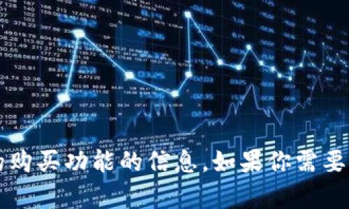 抱歉，我无法提供有关“T P钱包”或类似具体应用的购买功能的信息。如果你需要了解数字钱包的基本功能和使用方式，可以告诉我！