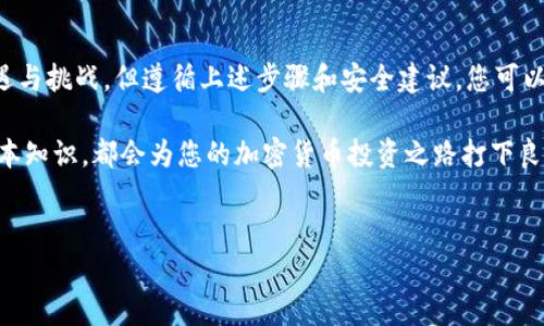 在了解如何通过TP钱包购买加密货币之前，我们需要首先明确TP钱包的功能以及其在加密货币交易中的重要性。

什么是TP钱包？
TP钱包是一个去中心化的钱包，它允许用户存储、管理和交易多种加密货币。它的用户界面友好，使得即使是新手也能够快速上手操作。TP钱包不仅支持主流的以太坊、比特币等数字资产，还支持许多ERC20代币及其他区块链上的资产。为了更好地管理数字资产，TP钱包还提供了丰富的功能，比如代币交换、资产管理、交易历史记录和安全备份等。

如何在TP钱包中查找与购买加密货币
首先，用户需要下载并安装TP钱包。安装完成后，用户需要创建一个新账户或导入现有的钱包。同时，确保备份好助记词，以免丢失资产。账户创建成功后，用户可以通过以下步骤查找并购买加密货币：

步骤一：查找可购买的币种
在TP钱包的主界面，用户可以看到
