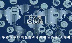  2025必看：华为手机TP钱包感叹号的解决办法，立