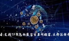 2023必看：支持TP钱包的最佳交易所推荐，立即注