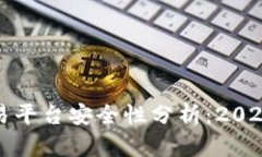 TP钱包交易平台安全性分析：2025必看指南