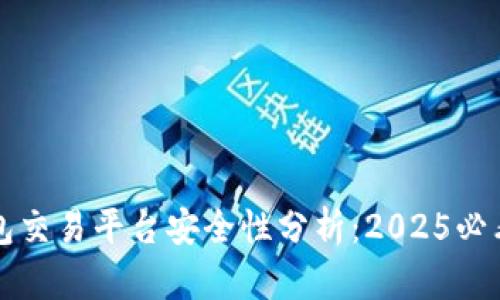 TP钱包交易平台安全性分析:2025必看指南