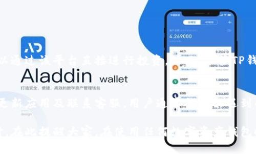 关于“t p钱包兑币不能用了吗”的问题，这里将为您详细分析。首先，了解TP钱包（TokenPocket）是一个多链数字资产钱包，支持各种加密货币的存储、交易和兑换。然而，用户在使用过程中可能会遇到各种问题，比如无法兑换币种等情况。

TP钱包的功能概述
TP钱包作为一款广受欢迎的数字钱包，主要具备以下几个特点：支持多种加密货币、便捷的交易界面、以及良好的安全性。这使得它成为许多数字货币投资者的首选。用户可以通过TP钱包轻松存储和管理自己的数字资产，同时也可以在钱包内进行币种间的兑换。

为什么TP钱包兑币功能会失效
如果您在使用TP钱包的兑换功能时遇到问题，可能源于以下几个原因：
ul
    listrong网络问题：/strong有时网络不稳定会导致兑换功能无法正常使用，建议检查网络连接。/li
    listrong币种支持问题：/strong并不是所有币种都支持交易和兑换，确保您尝试兑换的币种是TP钱包所支持的。/li
    listrong系统维护：/strong钱包服务有时会进行系统维护，这可能会暂时影响某些功能的使用。/li
    listrong版本问题：/strong请确保您使用的是最新版本的TP钱包，过时的版本可能会导致各种技术问题。/li
/ul

怎么解决TP钱包兑币的问题
如果您发现TP钱包的兑换功能不可用，您可以尝试以下解决方案：
ul
    listrong检查网络：/strong确保您当前的网络连接稳定，必要时尝试重启路由器或更换网络。/li
    listrong更新钱包：/strong访问应用商店更新TP钱包到最新版本，以确保您能够使用最新的功能和增强的安全性。/li
    listrong联系客服：/strong如果以上方法无效，建议联系TP钱包的客服，寻求专业帮助和解决方案。/li
/ul

TP钱包的实际使用体验
在现实中，很多用户反馈TP钱包的使用非常便利，这也是它受欢迎的原因之一。用户可以轻松执行交易，也可以通过该平台直接进行投资。然而，尽管TP钱包非常好用，用户还是应该具备基本的安全意识，例如定期备份助记词和私钥。

总结
综上所述，TP钱包的兑币功能并非一直无法使用，很多时候是因技术问题或个人操作导致的。通过检查网络、更新应用及联系客服，用户通常能解决遇到的问题。尤其是在当前加密货币市场变化迅速的环境下，保持一颗冷静的心态与求知的精神尤为重要。

如果您对TP钱包的具体使用体验、交易策略或其他相关问题有进一步的兴趣，欢迎您提出，我们可以深入探讨。在此提醒大家，在使用任何数字资产钱包时，务必保持警惕，保障自己的资金安全。