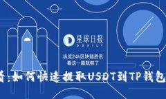 2025必看：如何快速提取USDT到TP钱包（币安链）