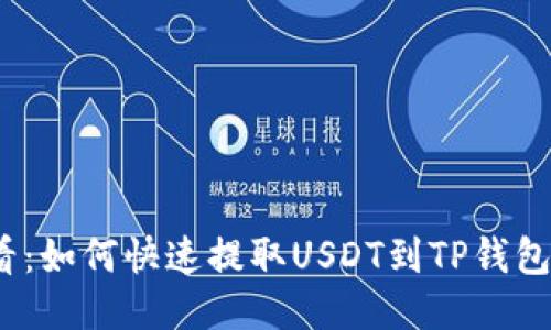 2025必看:如何快速提取USDT到TP钱包(币安链)