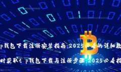 t p钱包下载注册安装指南：2025必看的详细教程即