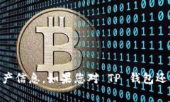 TP钱包（Trust Wallet）作为一种流行的加密货币钱包